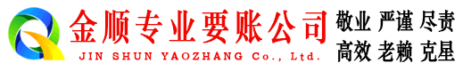 江阳金顺追账公司